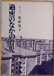過密のなかの育児