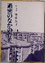 過密のなかの育児