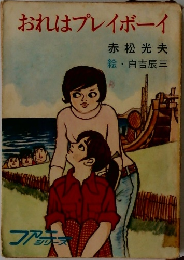 おれはプレイボーイ