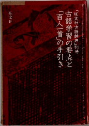 「旺文社古語辞典」別冊　古語学習の要点と「百人一首」の手引き