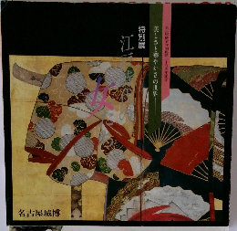 美しさと華やかさの世界　特別展