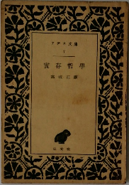 實存哲學