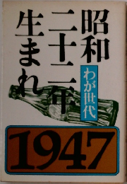 昭和二十二年生まれ わが世代 1947