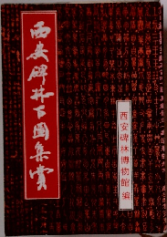 西安碑林博物館編