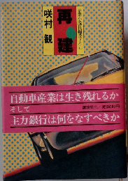 再建  企業小説長編書下ろし