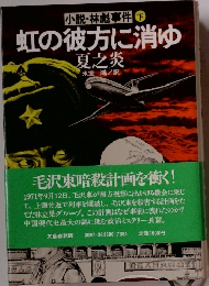 小説・林彪事件 下  虹の彼方に消ゆ