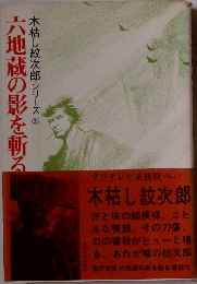 木枯し紋次郎シリーズ　3　六地蔵の影を斬る