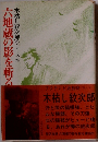 木枯し紋次郎シリーズ　3　六地蔵の影を斬る