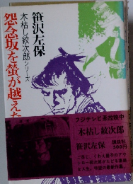 木枯し紋次郎シリーズ　怨念坂を蛍が越えた　