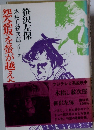 木枯し紋次郎シリーズ　怨念坂を蛍が越えた　