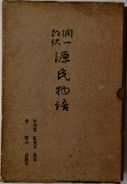 源氏物語　　末摘花 紅葉賀花宴