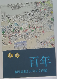 百年 桐生高校100年史　下