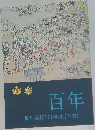 百年 桐生高校100年史　下