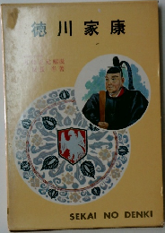 徳川家康　