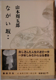 ながい坂**