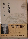 ながい坂**