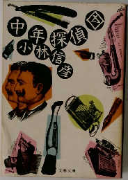 中年探偵団