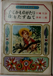 子じかものがたり母をたずねて　　