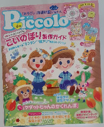 Piccolo 4月号　　こいのぼり製作ガイド