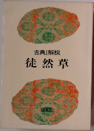 古典Ⅰ解説  徒然草