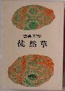古典Ⅰ解説  徒然草