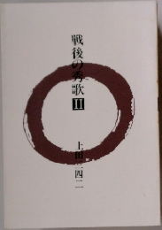 戦後の秀歌　II
