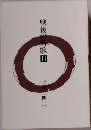 戦後の秀歌　II