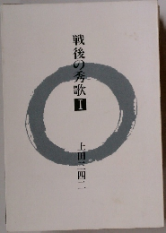 戦後の秀歌　I
