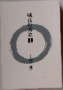 戦後の秀歌　I