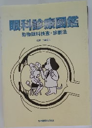 眼科診療図鑑　動物眼科検査・診断法