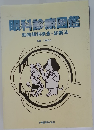 眼科診療図鑑　動物眼科検査・診断法