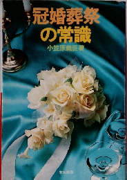 冠婚葬祭の常識　小笠原義臣著