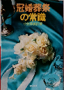 冠婚葬祭の常識　小笠原義臣著