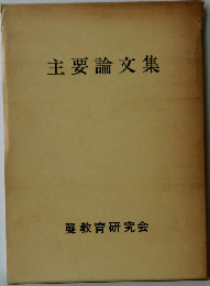 主要論文集