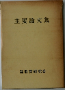 主要論文集