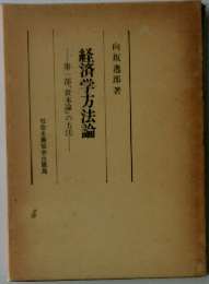 経済学方法論  第一部『資本論』の方法