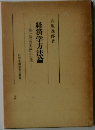 経済学方法論  第一部『資本論』の方法