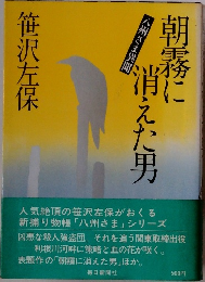 朝霧に消えた男