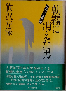朝霧に消えた男