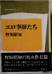 エロ事師たち　