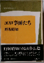 エロ事師たち　