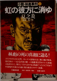 小説・林彪事件 上  虹の彼方に消ゆ　