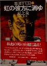 小説・林彪事件 上  虹の彼方に消ゆ　
