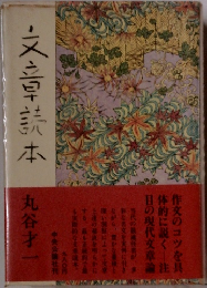 文章読本　