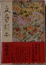 文章読本　