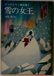 雪の女王