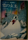 雪の女王