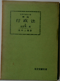 行政法 上