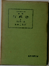 行政法 上