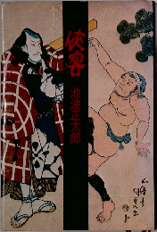 侠客